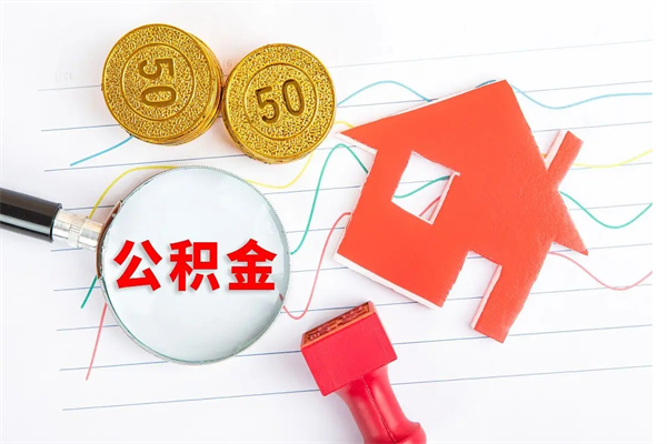 天门贵阳公积金怎么提取出来（贵阳的公积金怎么提取）