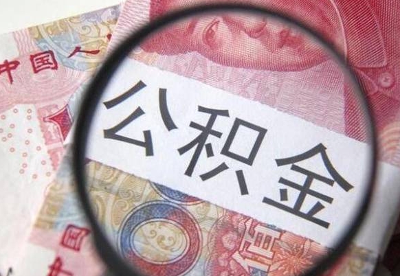 天门吉安住房公积金怎么提取（吉安县公积金提取规则）